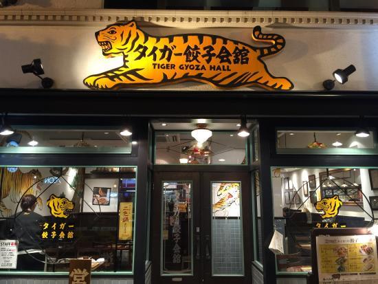 Tiger Gyoza Hall